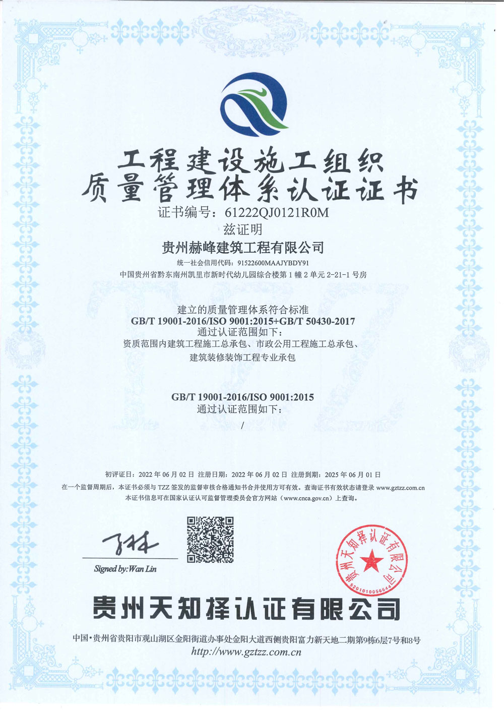 工程建設(shè)施工組織質(zhì)量管理體系認(rèn)證證書(shū)